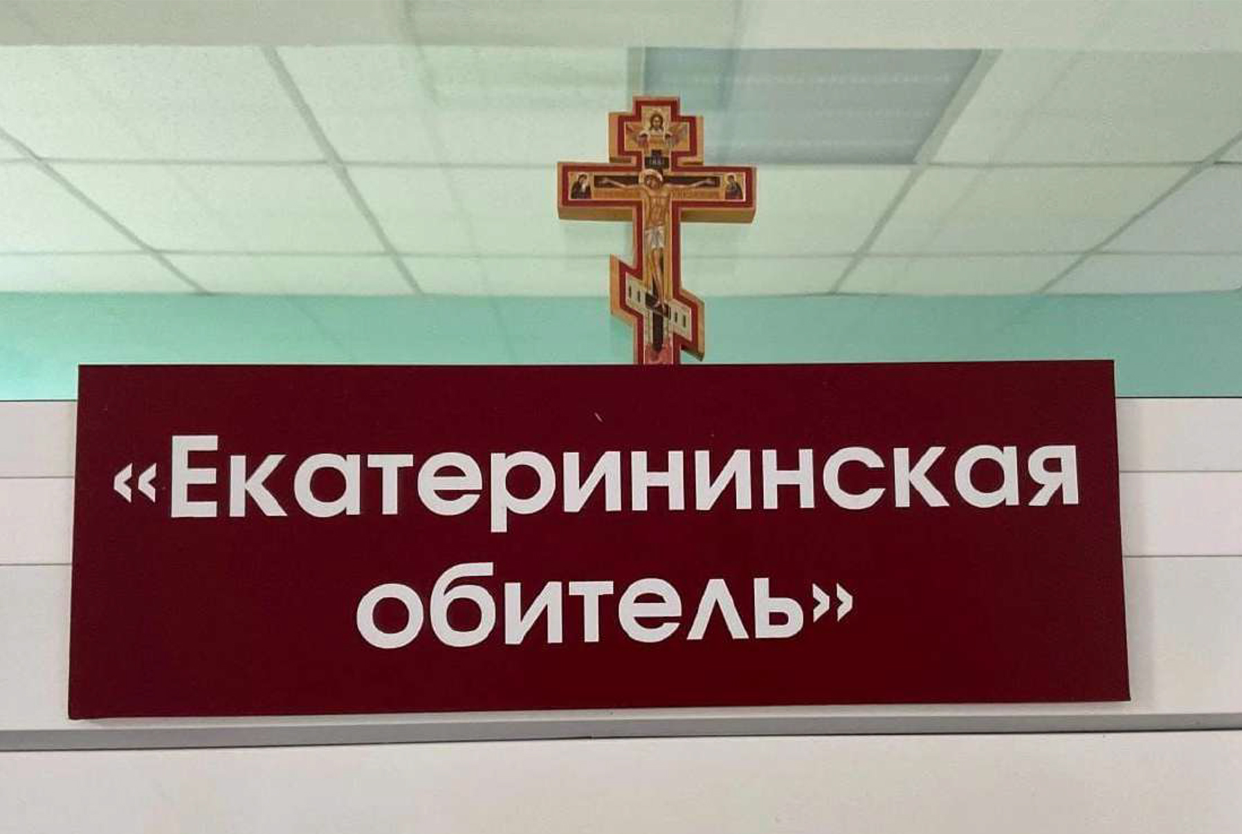 Помощь Екатерининской обители